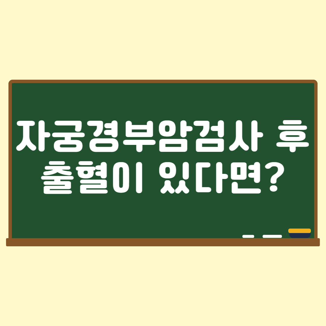 자궁경부암검사 부작용