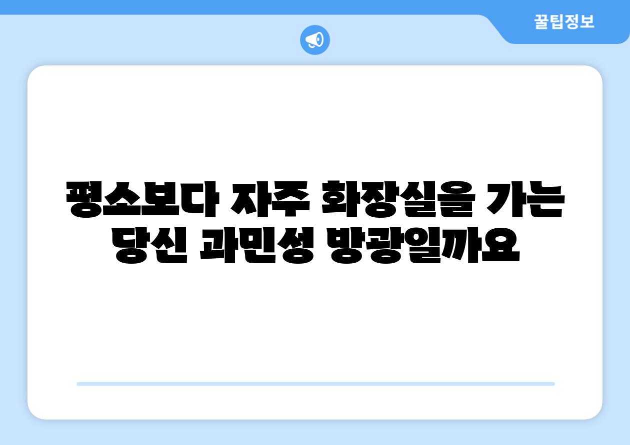 평소보다 자주 화장실을 가는 당신 과민성 방광일까요