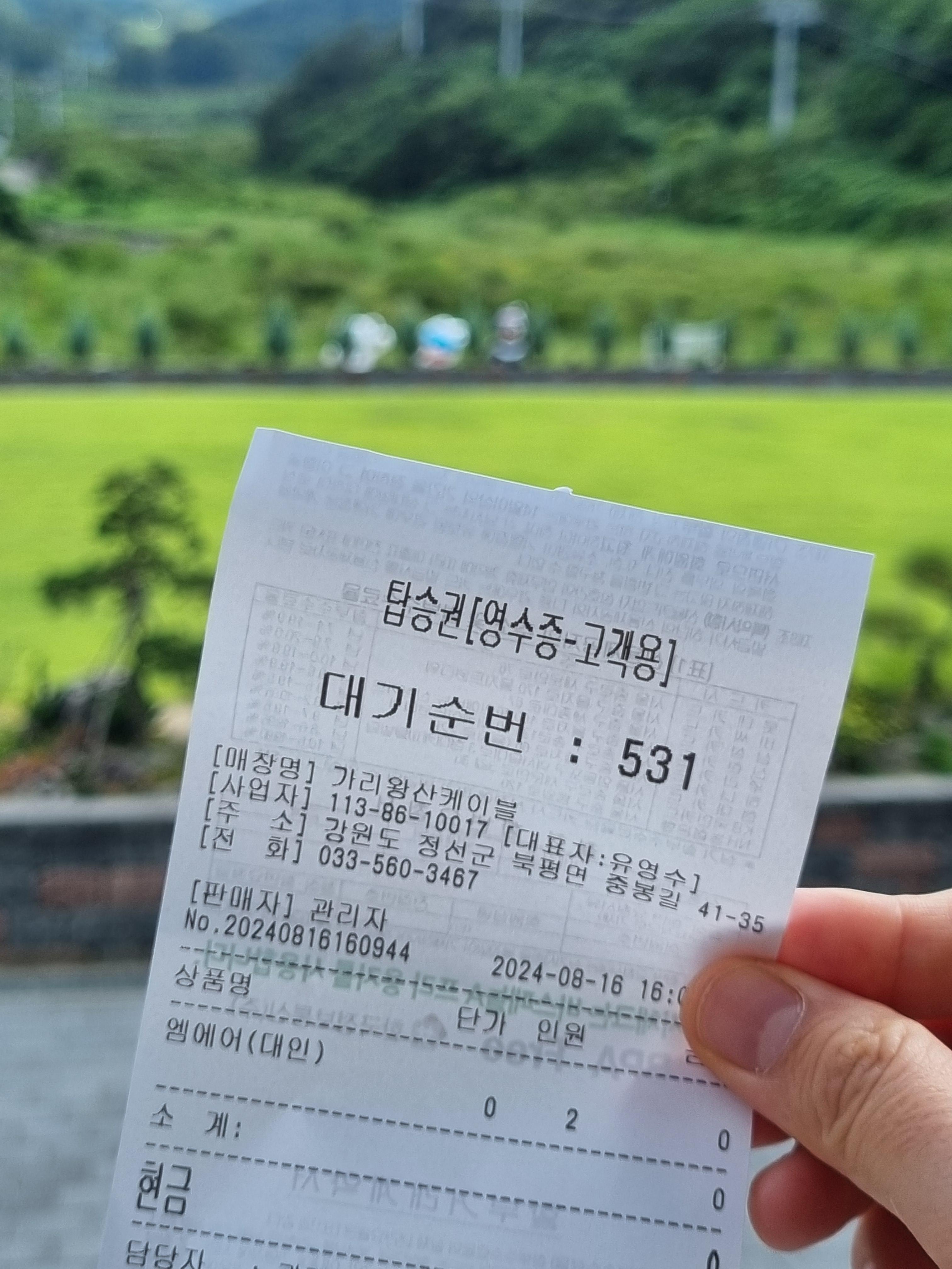 가리왕산 케이블카 영수증