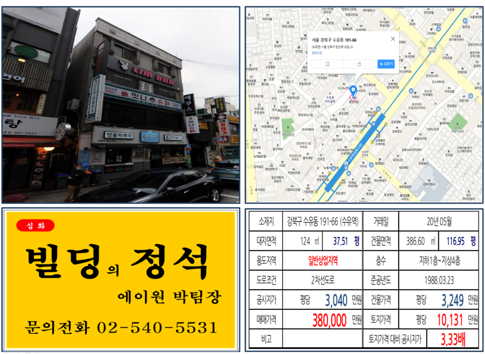 강북구 수유동 191-66번지가 2020년 05월 매매 되었습니다.