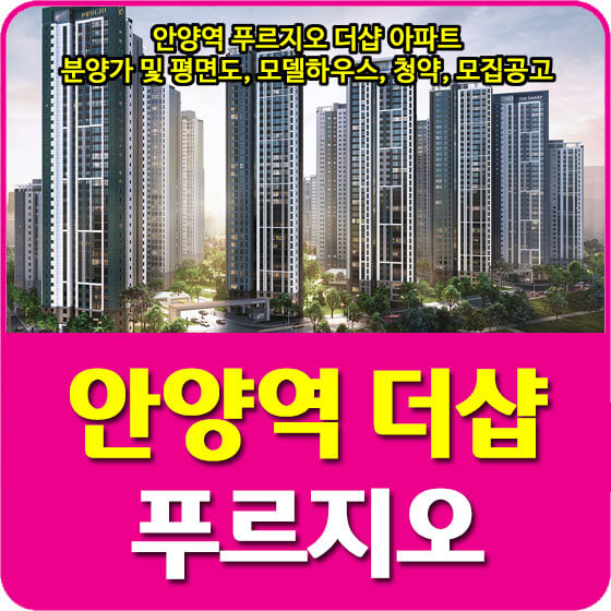  안양역 푸르지오 더샵 아파트 분양가 및 평면도, 모델하우스, 청약, 특별공급, 모집공고 안내