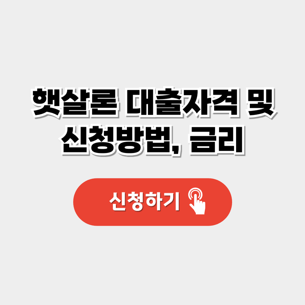 햇살론 대출자격