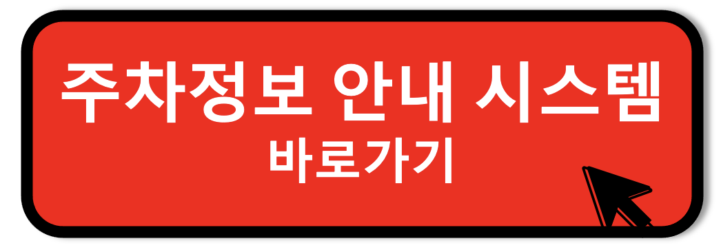 서울 주차정보 안내 시스템 바로가기 링크