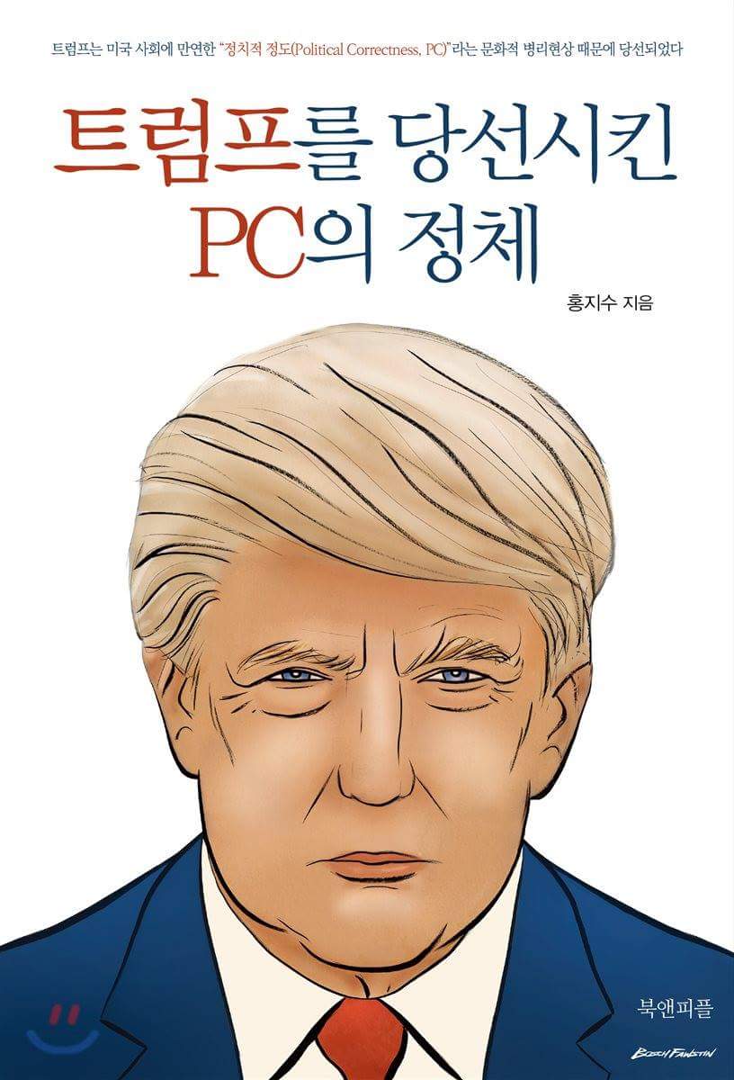 포스트모더님즘. 정치적 올바름(political correctness, PC). 트럼프를 당선시킨 PC의 정체.