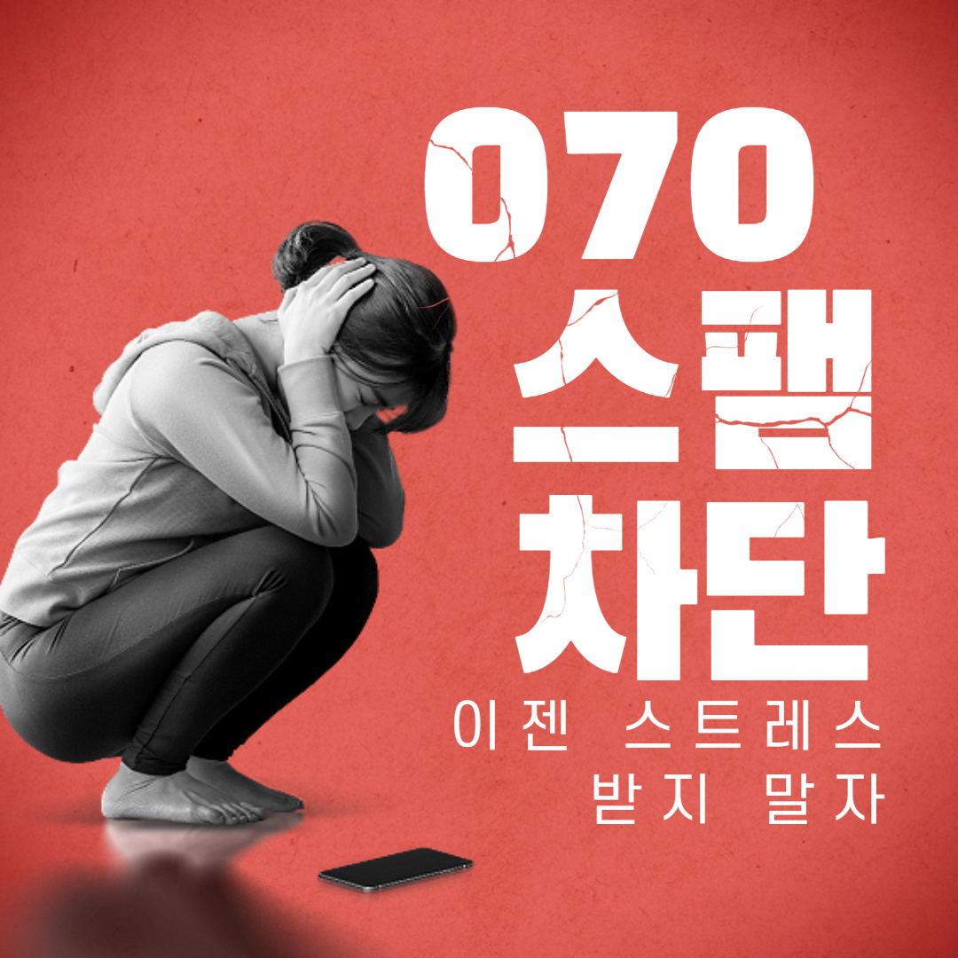  070 번호 연락처 스마트폰 통째로 차단하는 방법