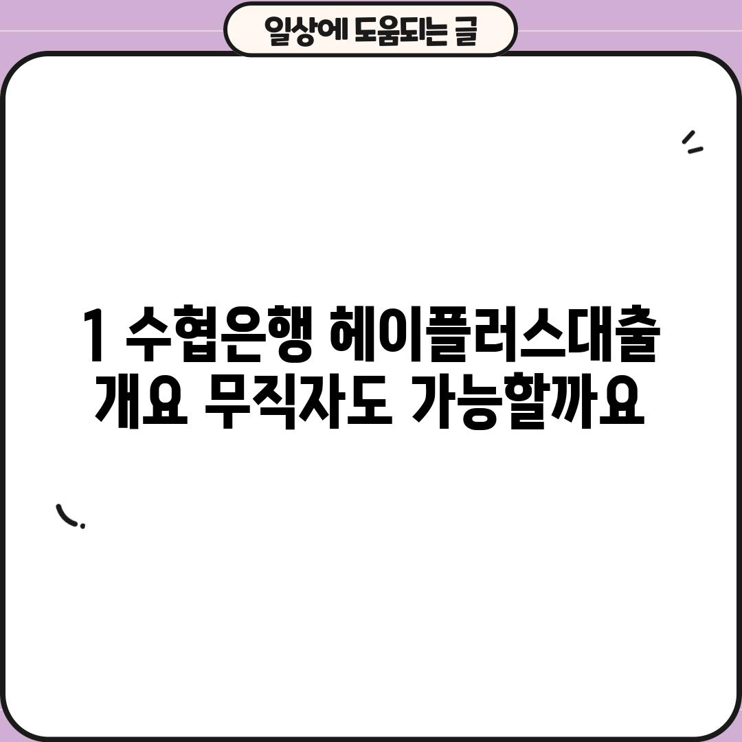 1. 수협은행 헤이플러스대출 개요: 무직자도 가능할까요?