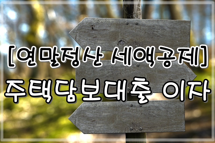 연말정산-세액공제-주택담보대출-이자-정보