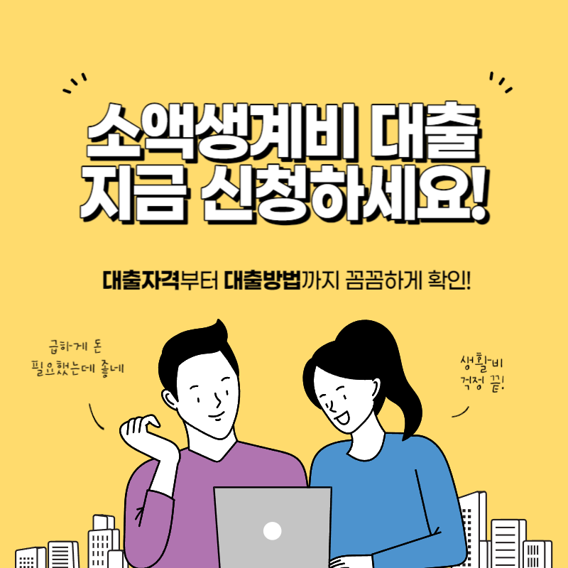  소액생계비  지금 신청하세요!