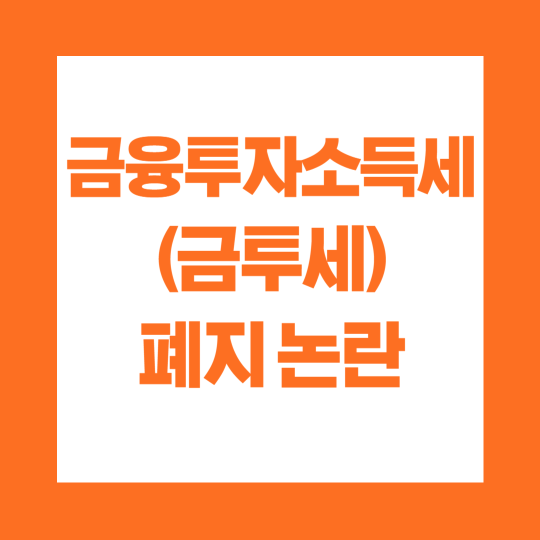 금융투자소득세(금투세) 폐지 논란