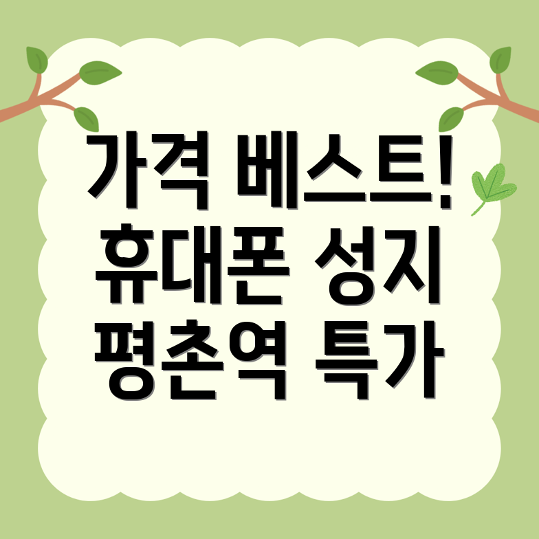 평촌역 휴대폰 성지