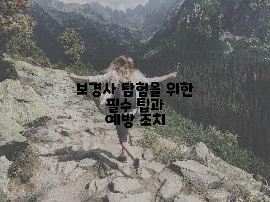 보경사 탐험을 위한 필수 팁과 예방 조치