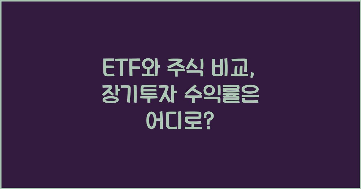ETF와 주식 비교: 장기투자에서의 투자 수익률 분석