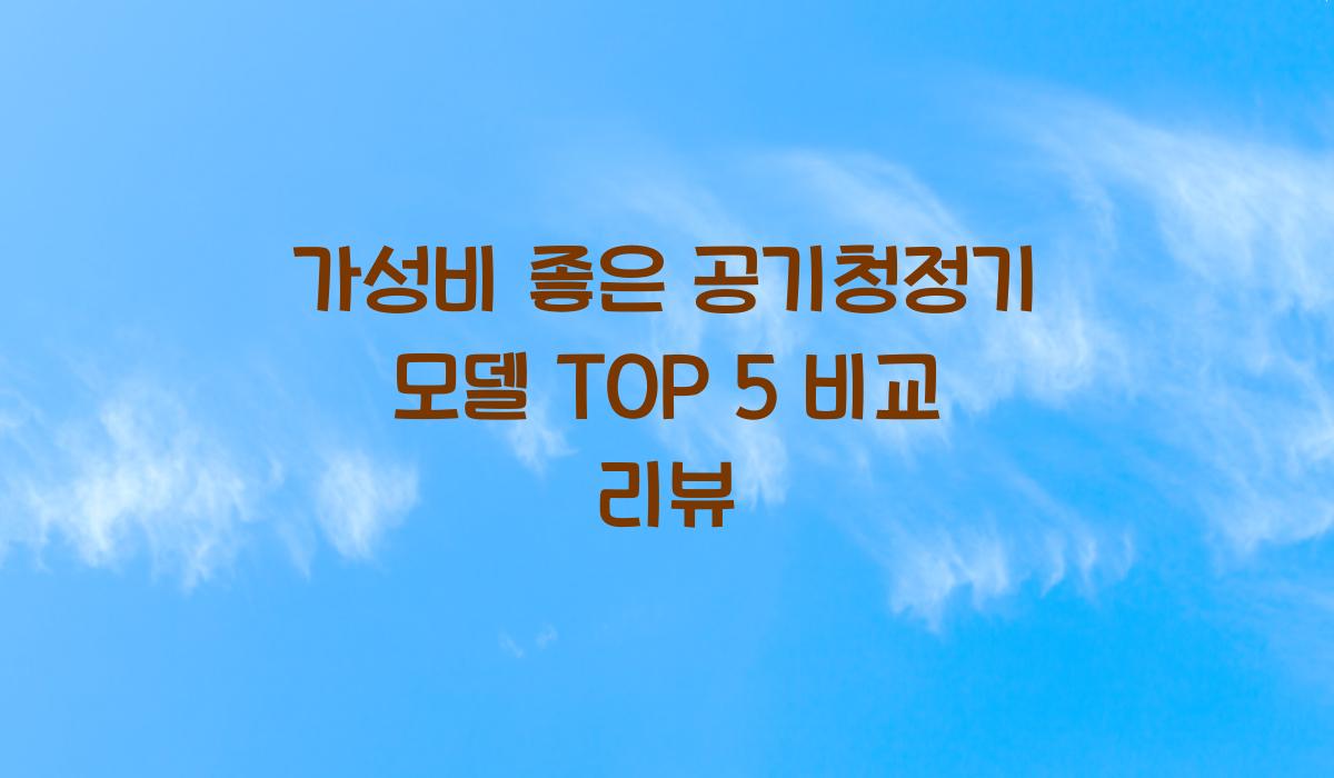 공기청정기 가성비 모델