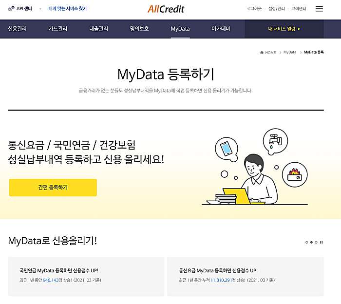 KCB-신용정보-MyData등록하기