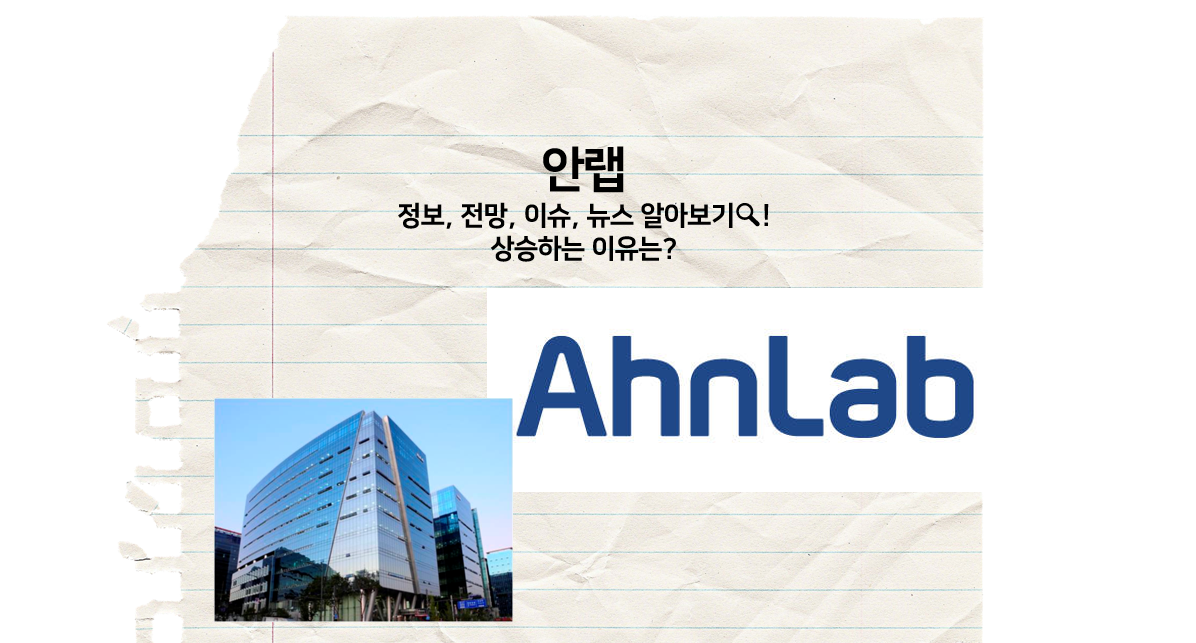  [주식 볼펜c️] 안랩 주가 상승 이유?! 전망, 이슈, 뉴스 알아보기