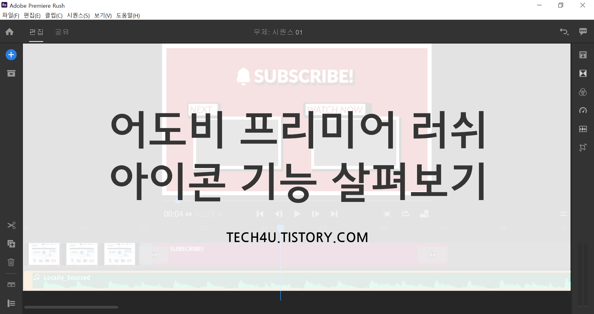  유튜브 영상 편집 프로그램 프리미어 러쉬 아이콘 기능 알아보기
