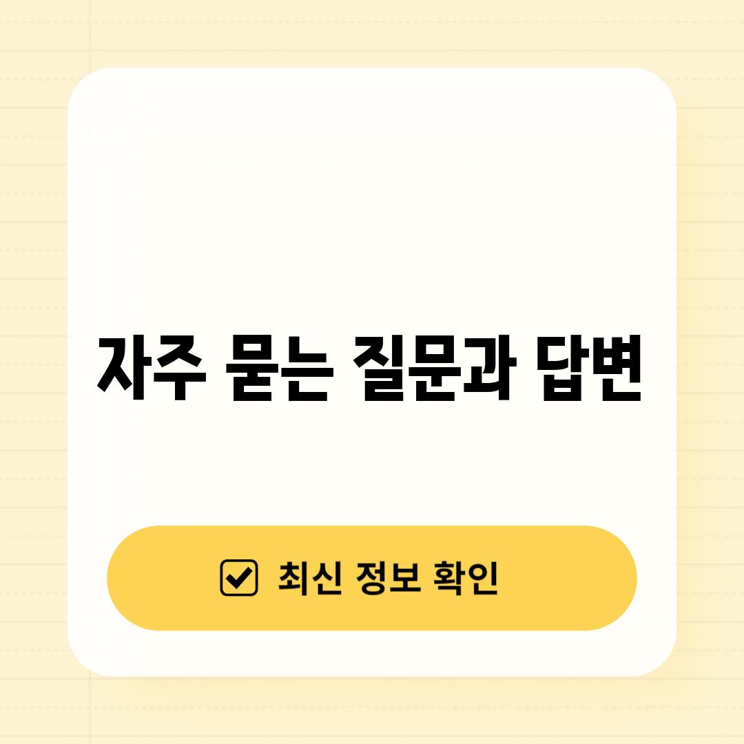 자주 묻는 질문과 답변