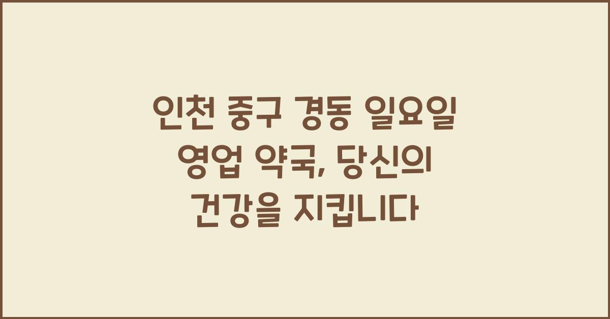 인천 중구 경동 일요일 영업 약국