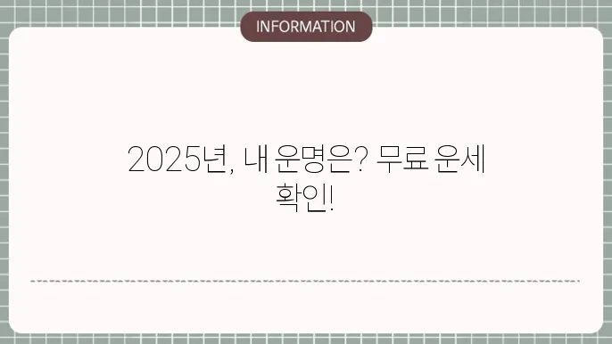 2025년 무료 신년운세