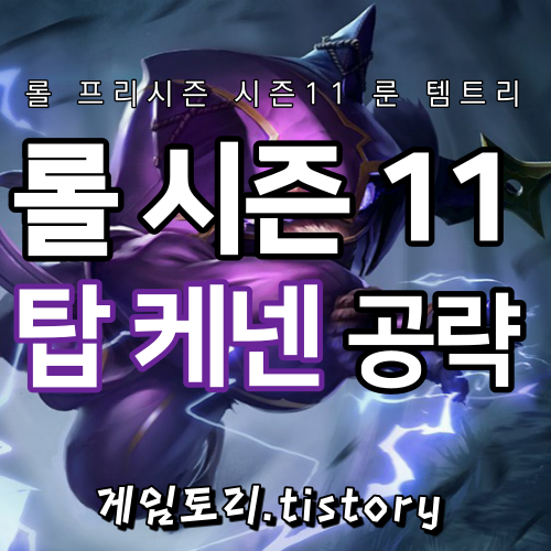  롤 시즌11 케넨 룬 템트리 스킬트리 추천