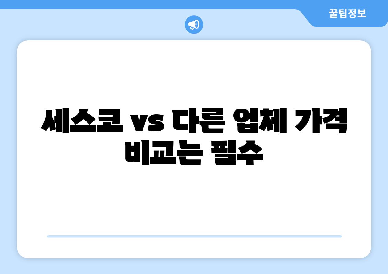 세스코 vs 다른 업체 가격 비교는 필수