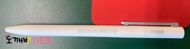  샤오미 미하우스 볼펜 개업판촉물 제작 사례