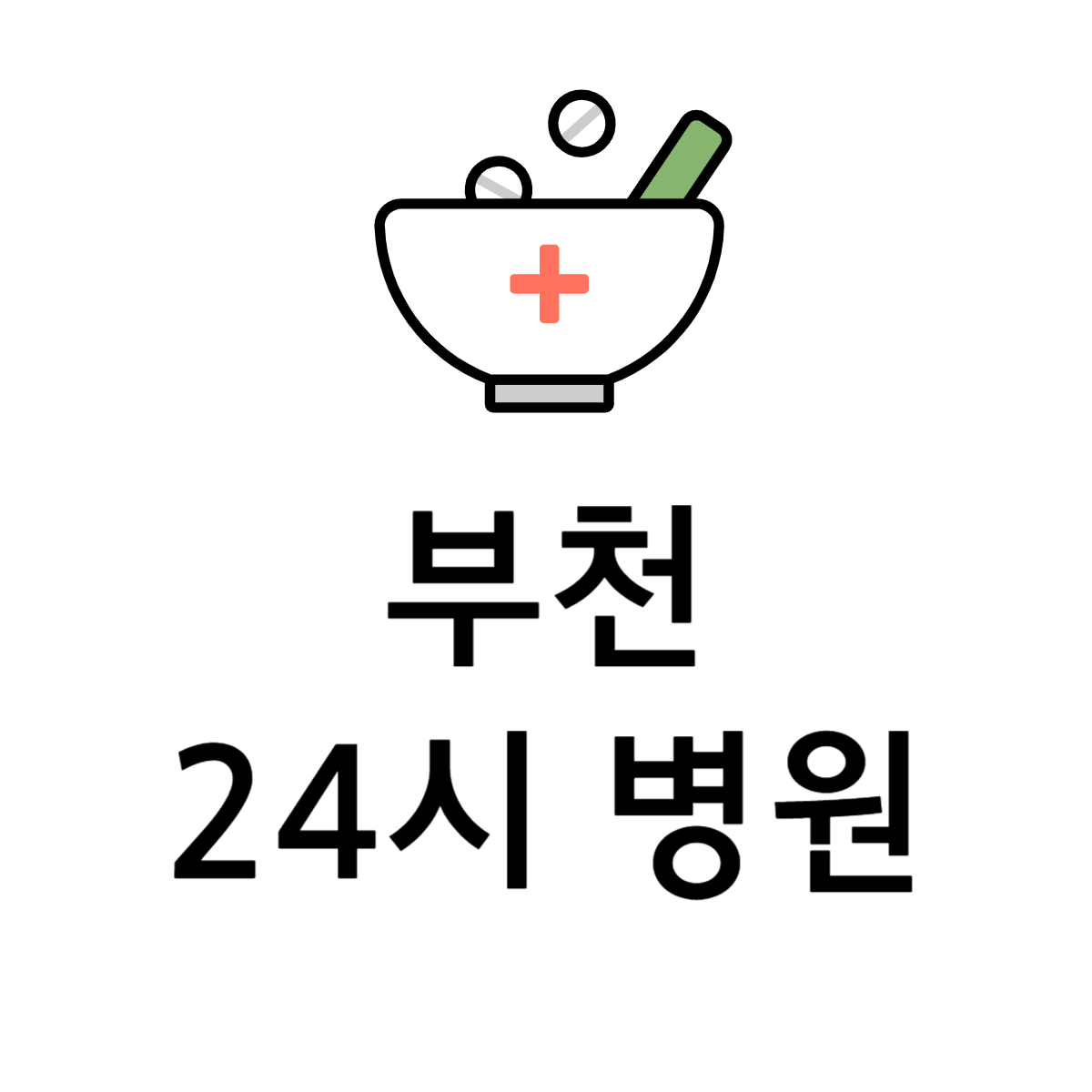 부천24시병원