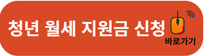 서울 청년 월세 지원금