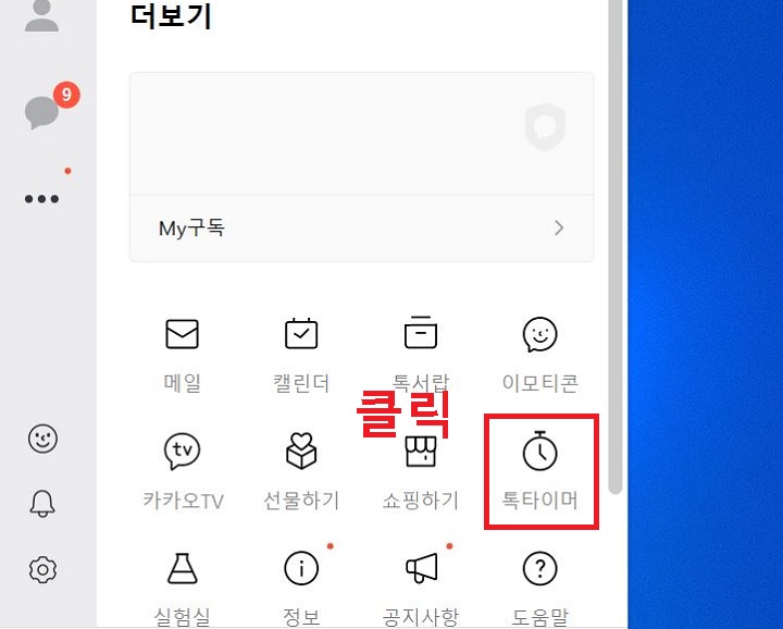 톡타이머 메뉴 클릭함