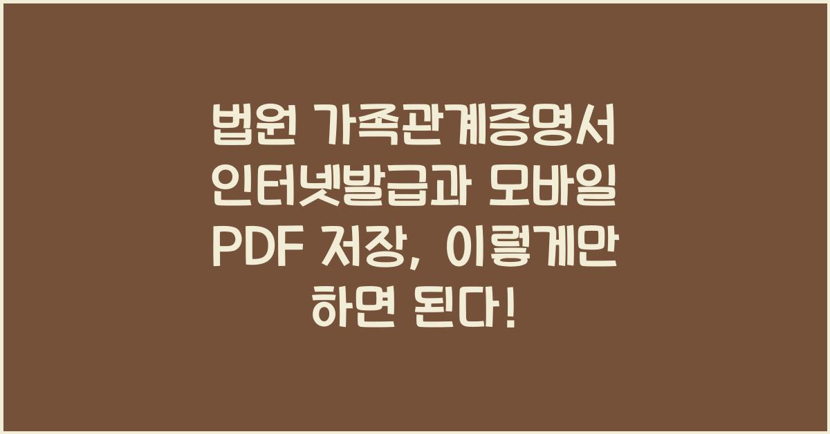 법원 가족관계증명서 인터넷발급과 모바일 PDF 저장 방법