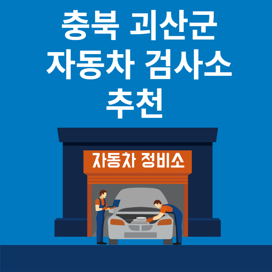 충북 괴산군 자동차 검사소 추천 2곳ㅣ검사기간 조회 방법ㅣ예약방법ㅣ검사 비용&#44; 종류 블로그 썸내일 사진