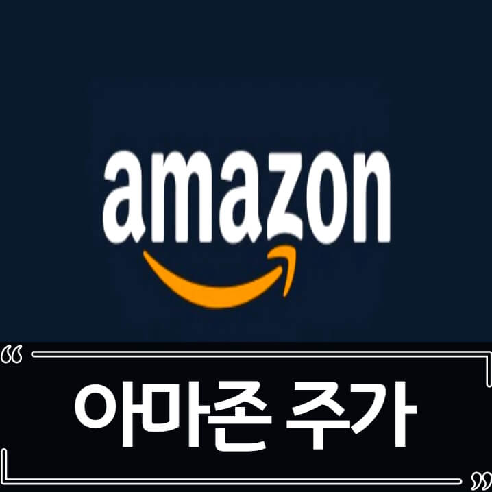  아마존 주가 하락 이유, 아마존 주가 전망은?