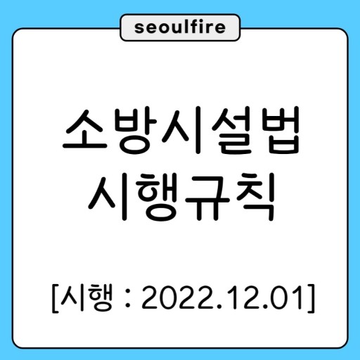  소방기본법 시행규칙 출제 예상 문제