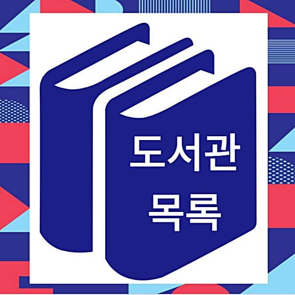 대구 중구 도서관 운영시간 휴관일 사이트 대표 번호
