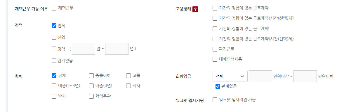 워크넷-채용정보-경력-학력-고용형태