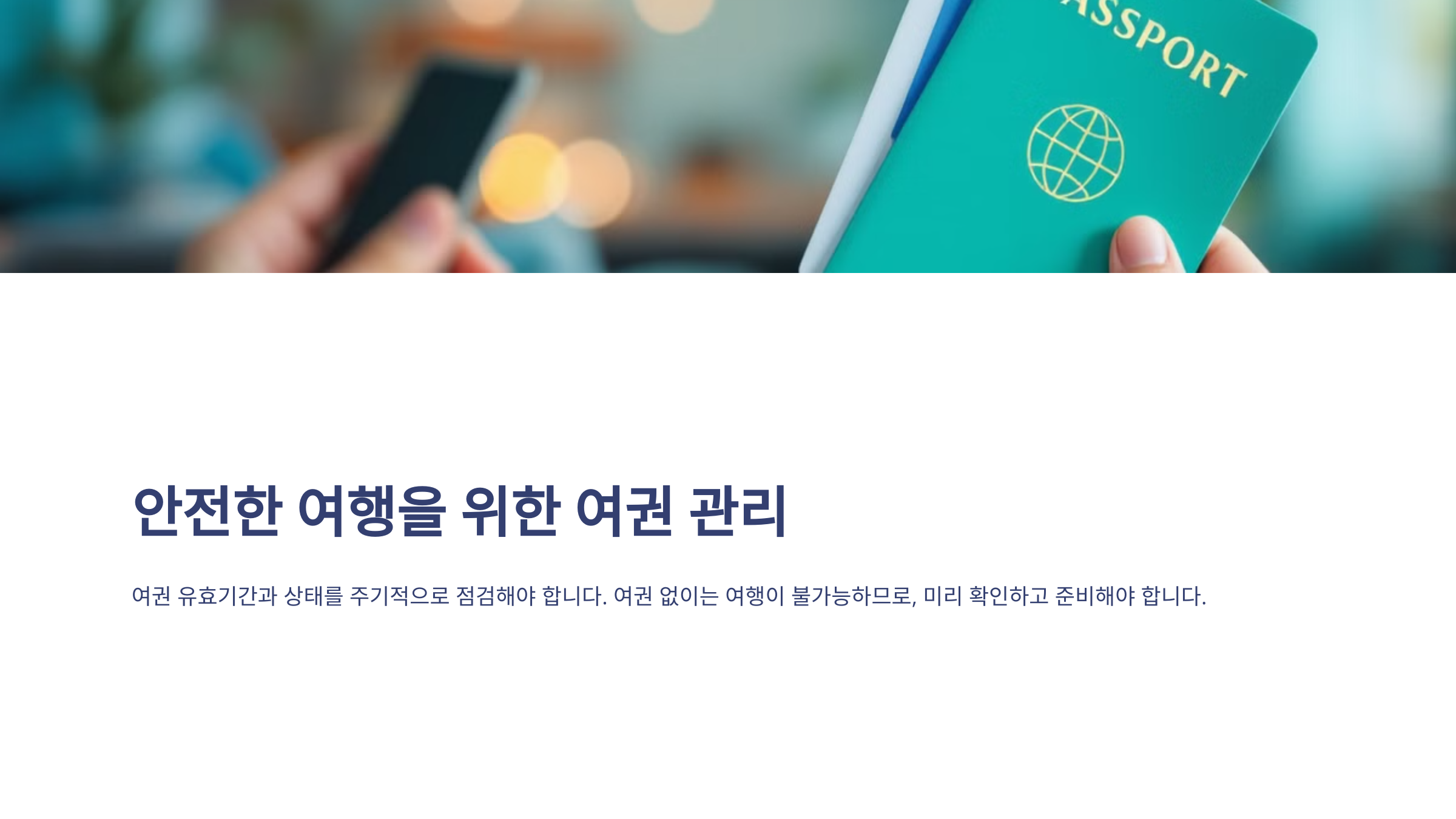 🧳 결론: 안전한 여행을 위한 여권 관리