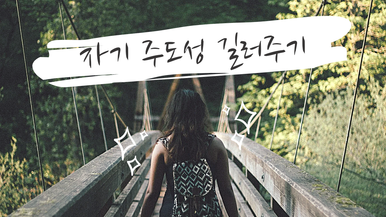  자기 주도성 길러주기