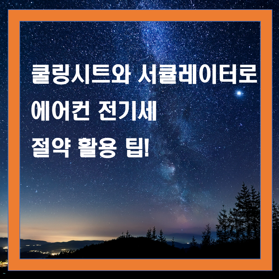 에어컨 전기세 절약법, 쿨링시트·서큘레이터 활용 팁
