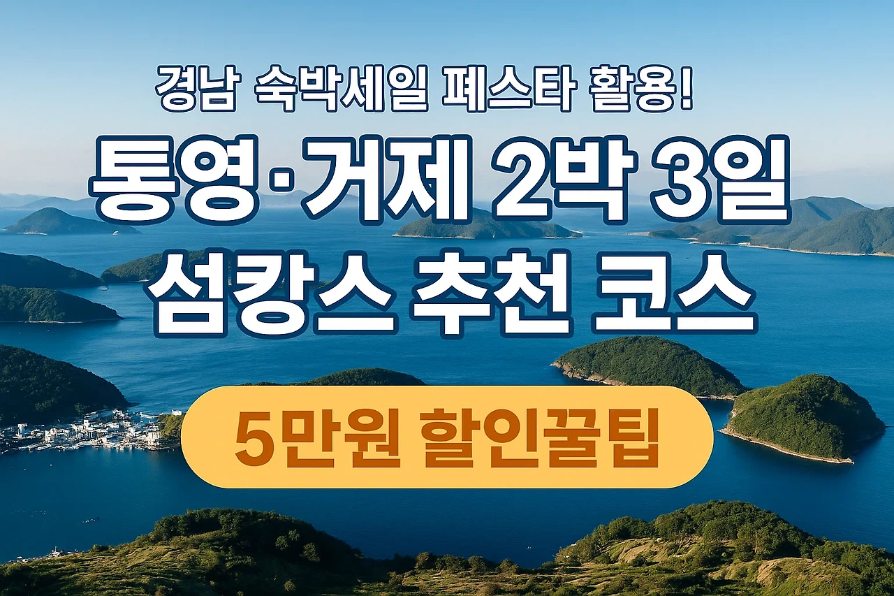 통영 한려수도 케이블카와 거제 바람의 언덕 전경, 경남 숙박세일 페스타 할인 혜택으로 즐기는 섬캉스 여행 이미지"