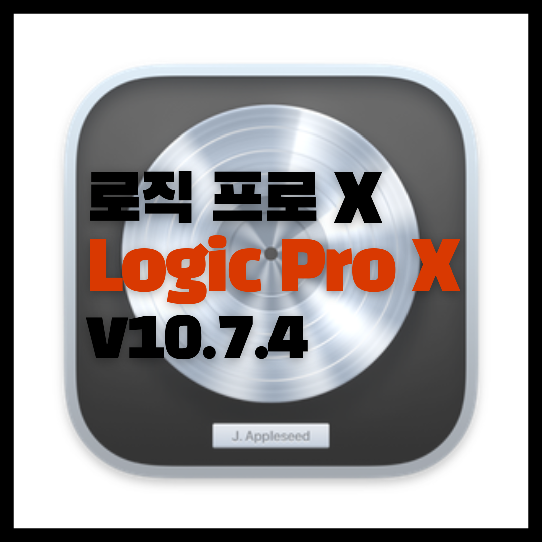  맥os 로직 프로(Logic Pro X) 10.7.4 무료 다운로드 및 설치 방법