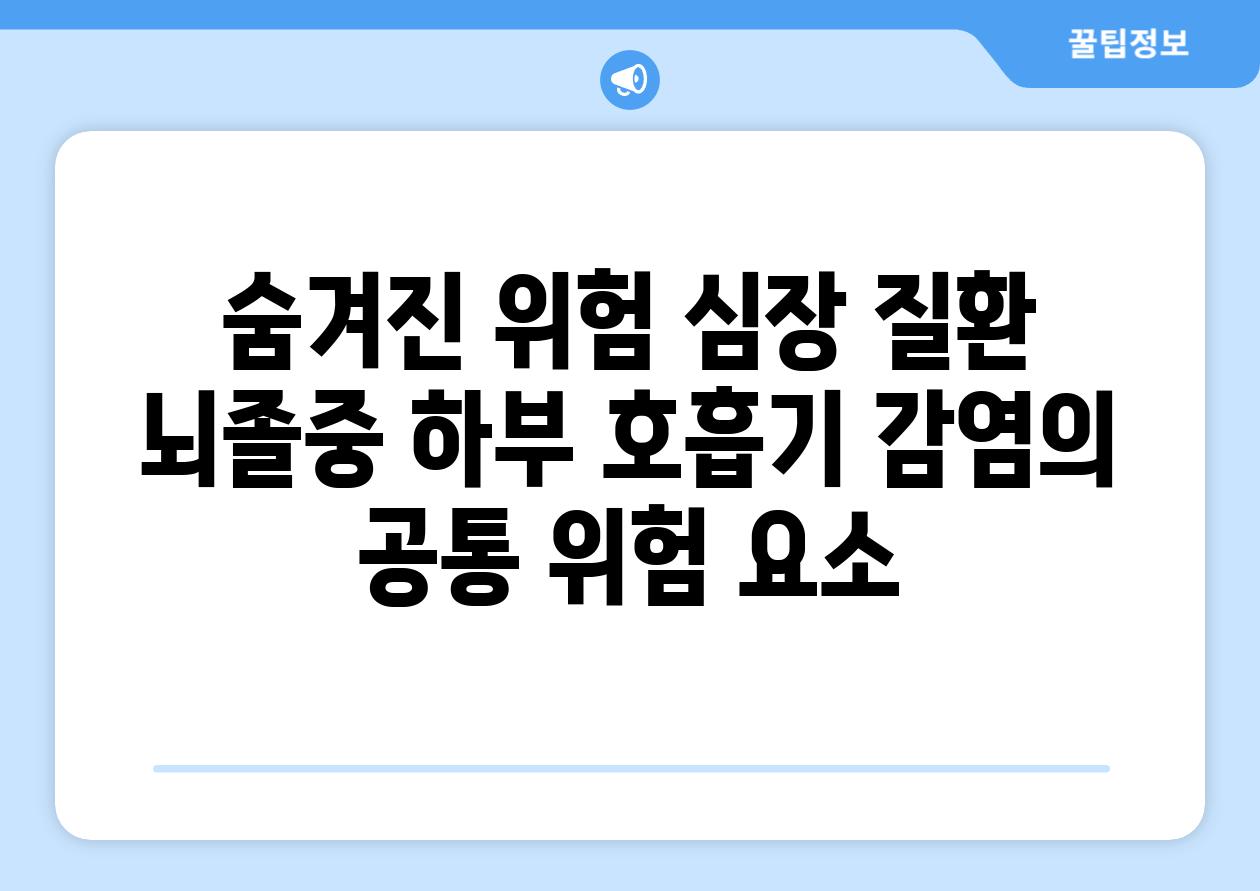 숨겨진 위험 심장 질환 뇌졸중 하부 호흡기 감염의 공통 위험 요소