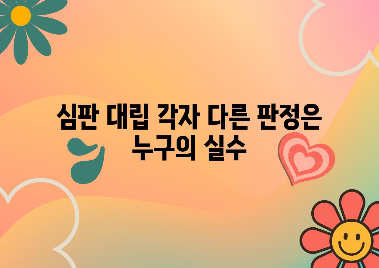 심판 대립 각자 다른 판정은 누구의 실수