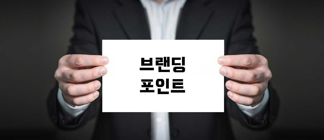  [브랜딩] 브랜딩 핵심 포인트