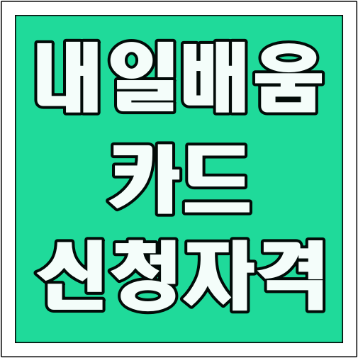 내일배움카드 신청자격 글씨 썸네일