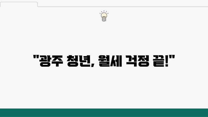 광주 청년 월세 지원 – 자격 조건, 지원 대상자, 신청 방법 및 혜택 정리