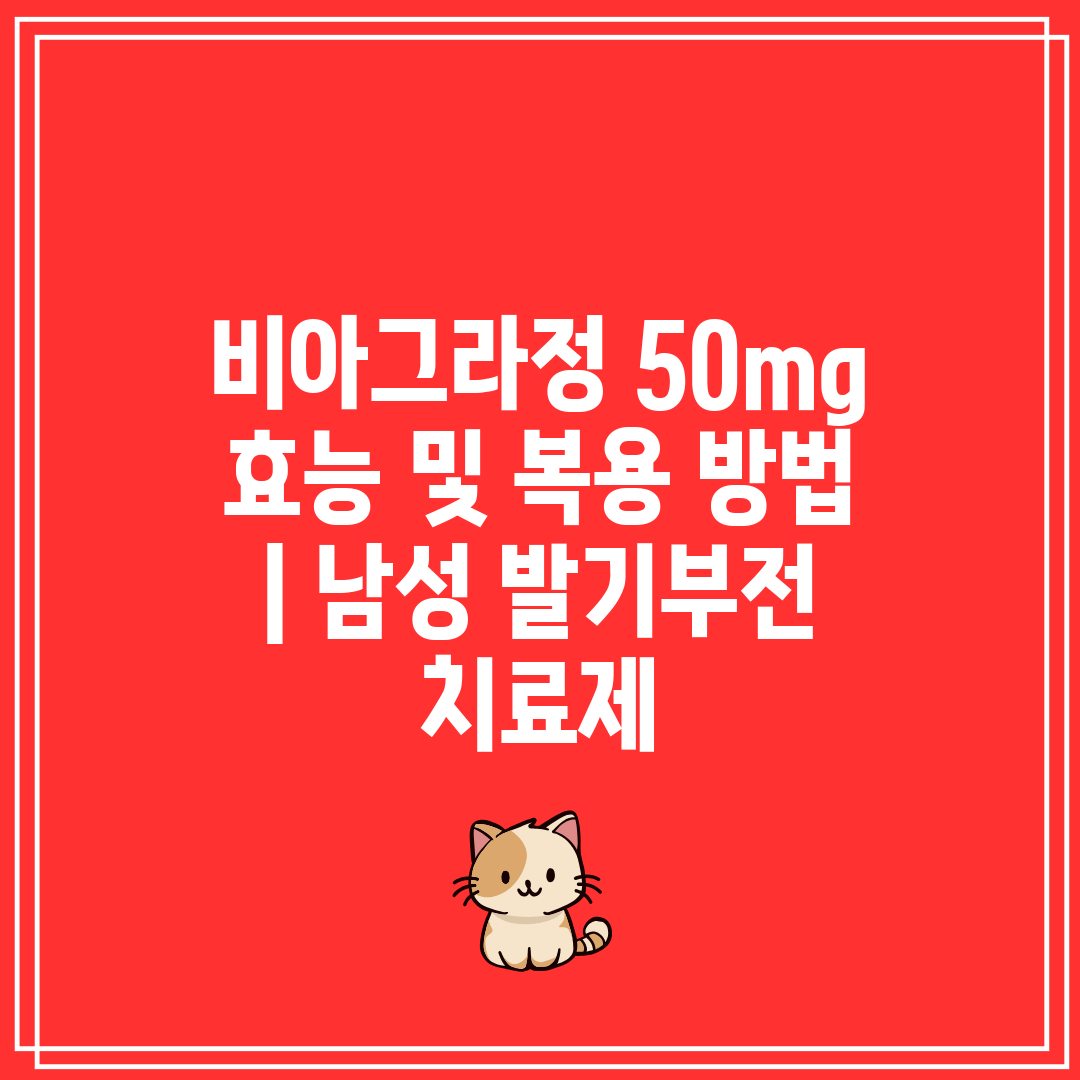 비아그라정 50mg 효능 및 복용 방법  남성 발기부전