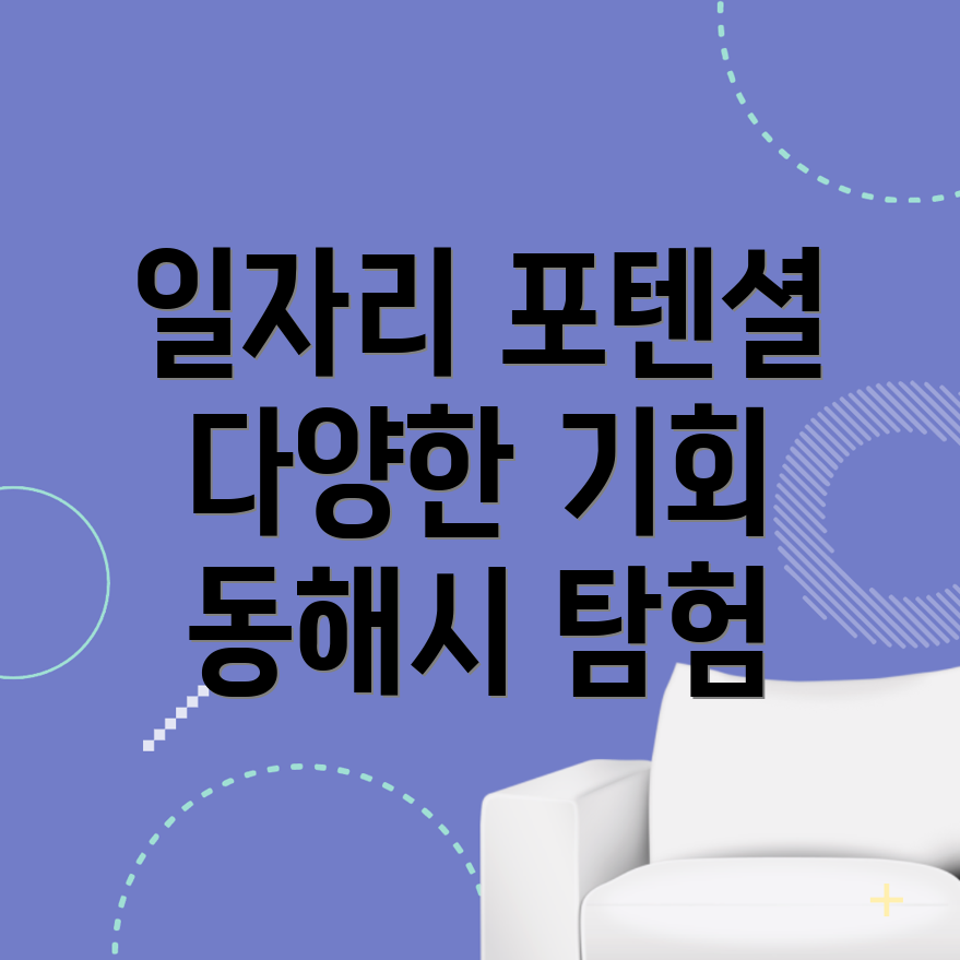 동해시 일자리