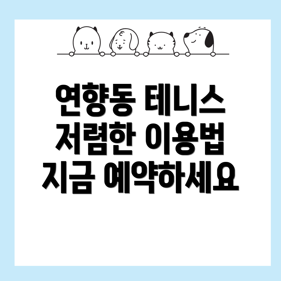 연향동 실내 테니스장