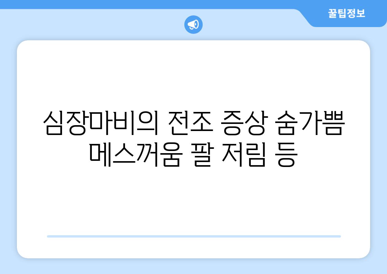 심장마비의 전조 증상 숨가쁨 메스꺼움 팔 저림 등