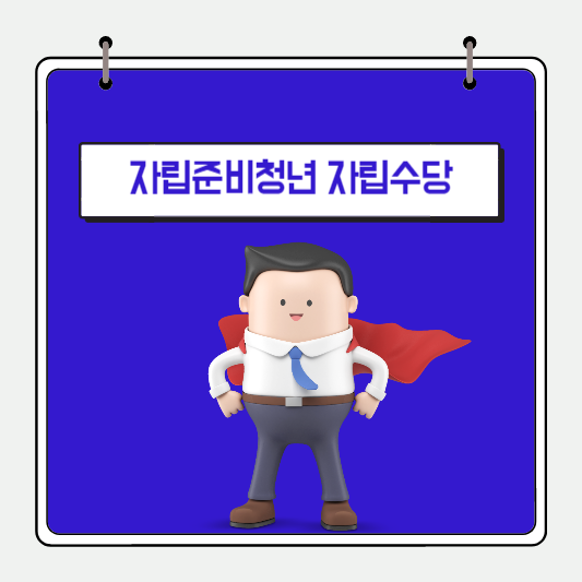  자립준비청년 자립수당 지원대상 및 신청방법 알아보기